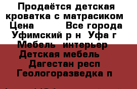 Продаётся детская кроватка с матрасиком › Цена ­ 900 - Все города, Уфимский р-н, Уфа г. Мебель, интерьер » Детская мебель   . Дагестан респ.,Геологоразведка п.